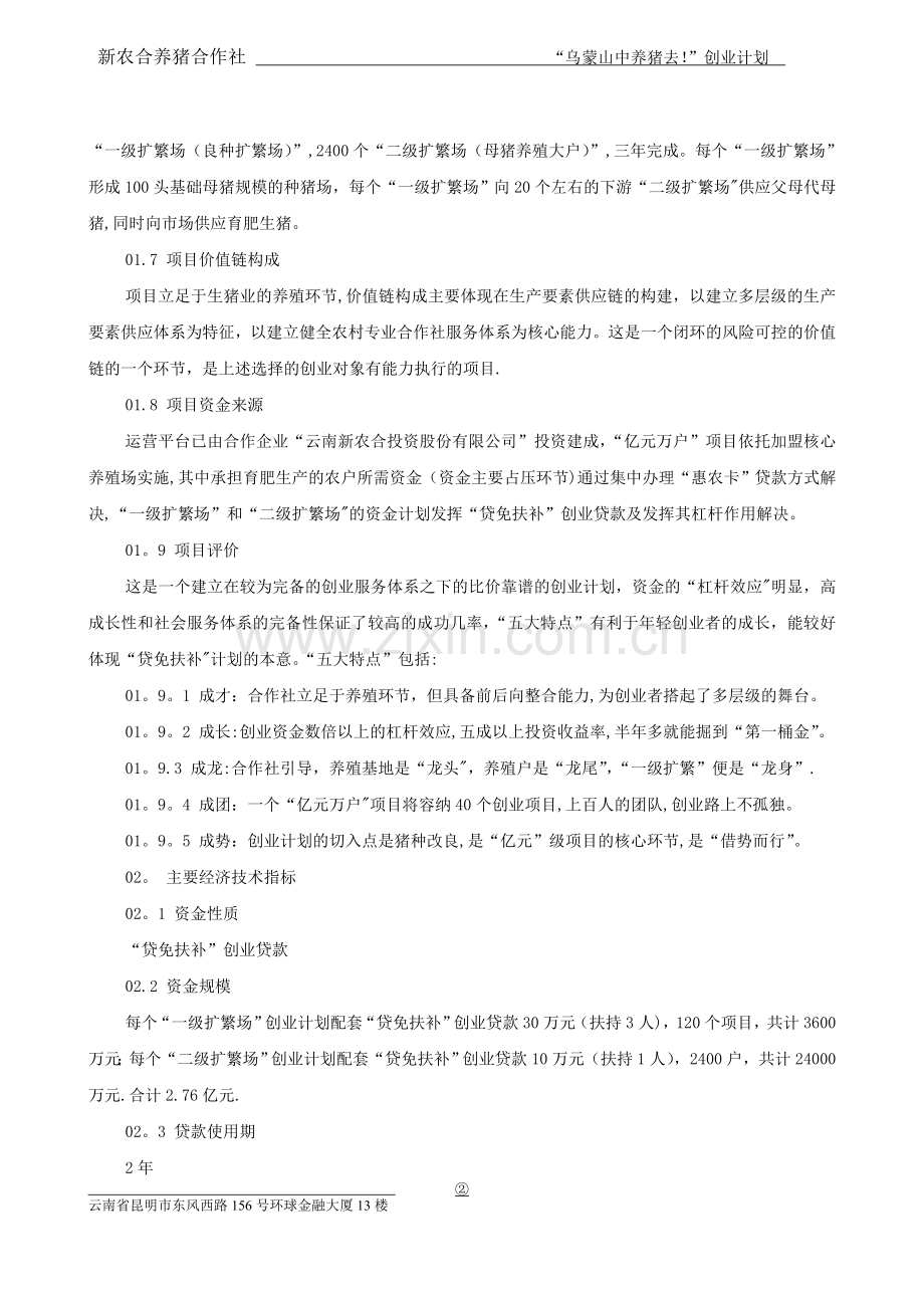 乌蒙山中去养猪(创业投资商业计划书).doc_第2页