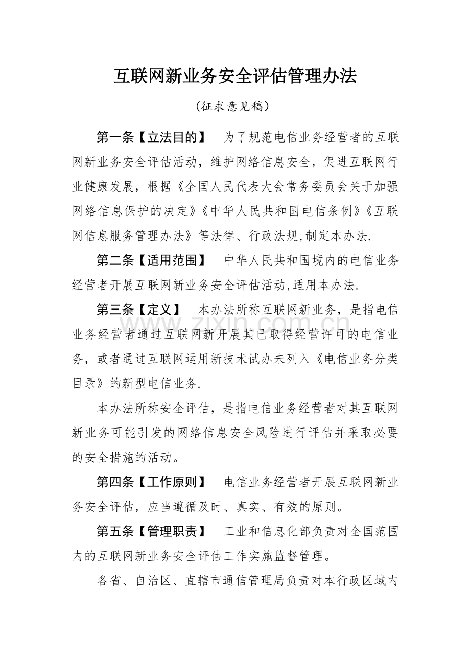 互联网新业务安全评价管理办法.doc_第1页