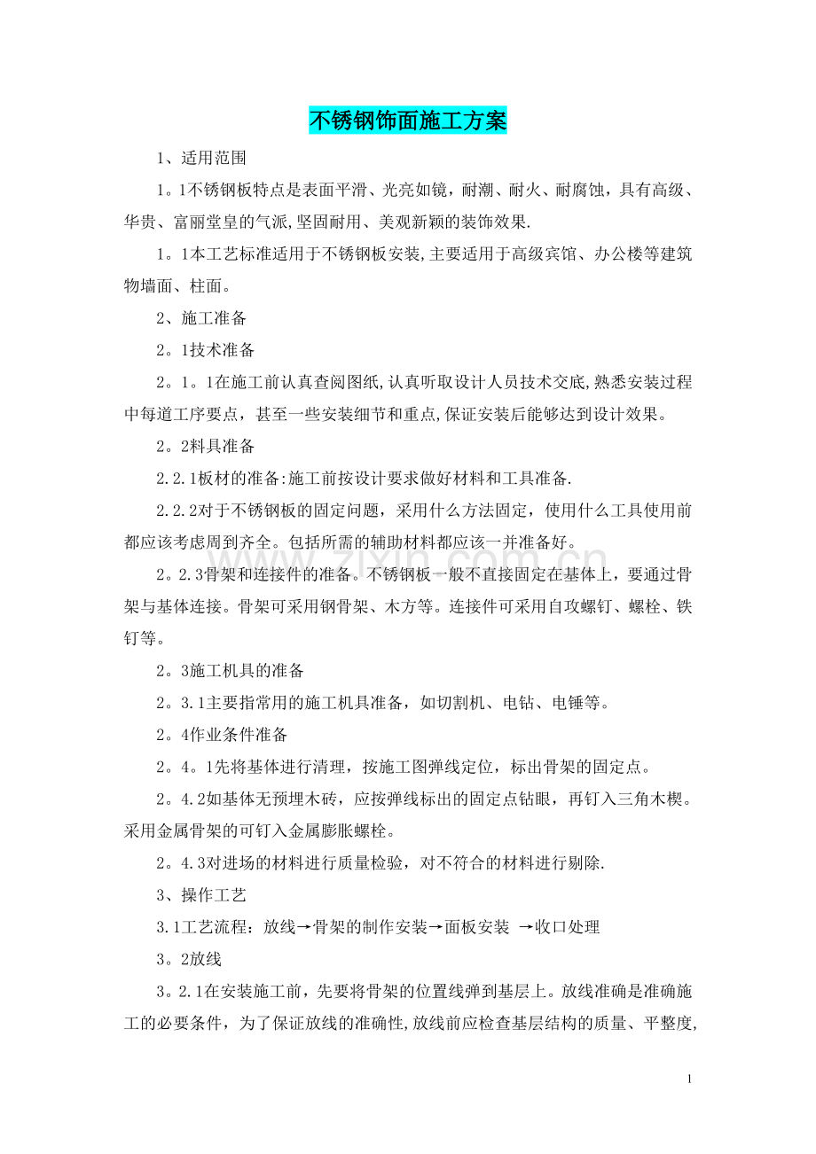 不锈钢饰面施工方案.doc_第1页