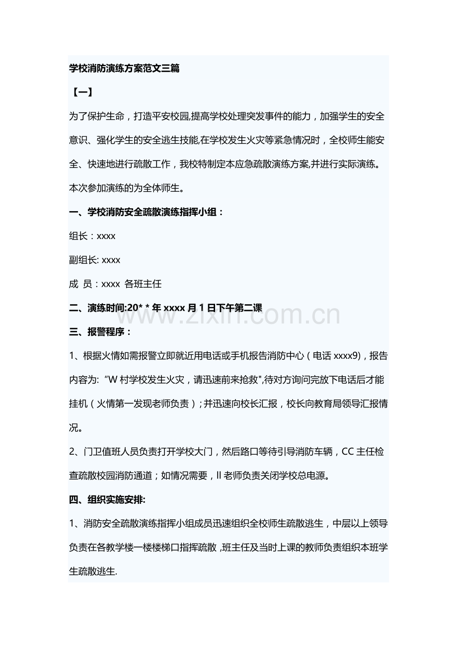 学校消防演练方案范文三篇.doc_第1页