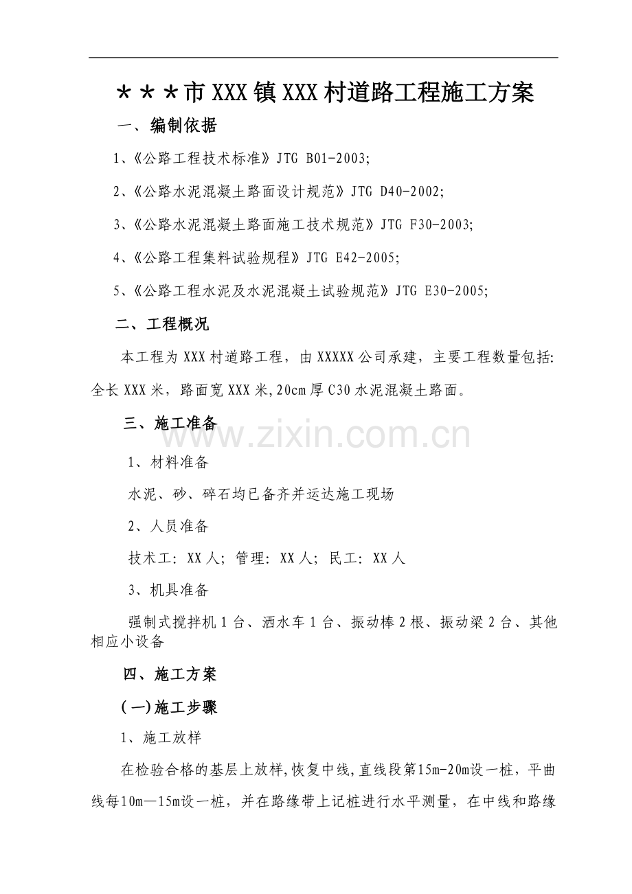 水泥路面施工方案范文.doc_第1页