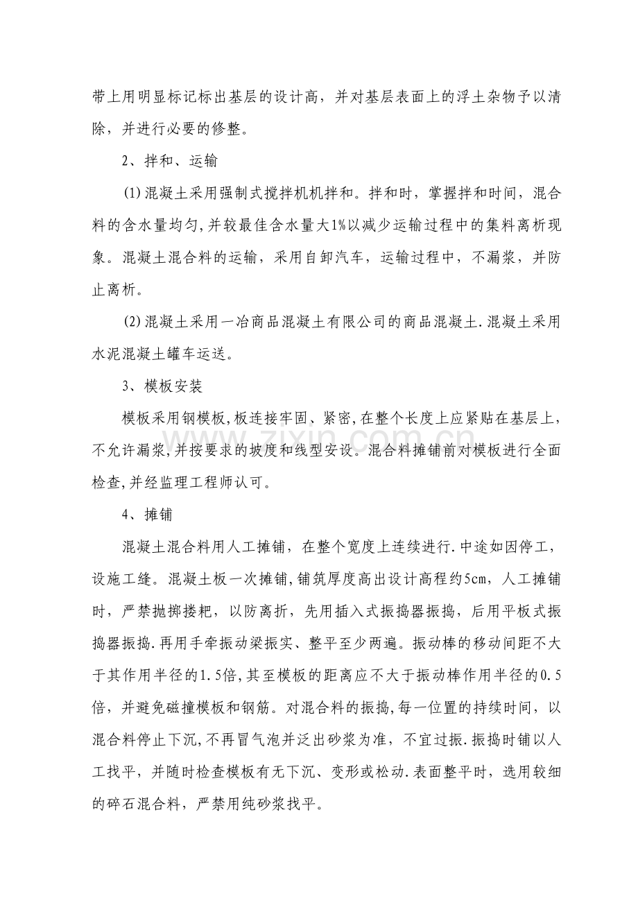 水泥路面施工方案范文.doc_第2页