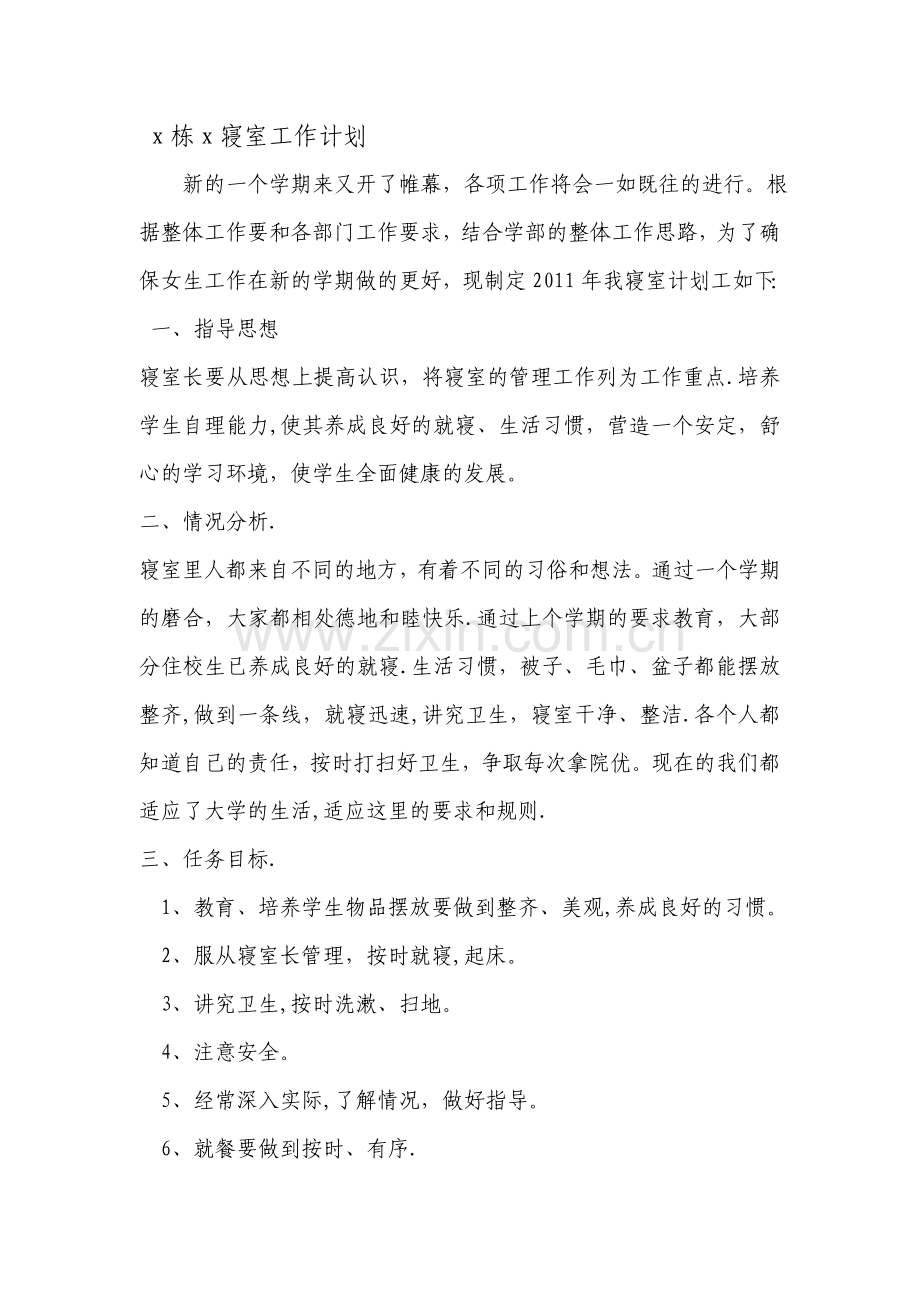寝室工作计划.doc_第1页