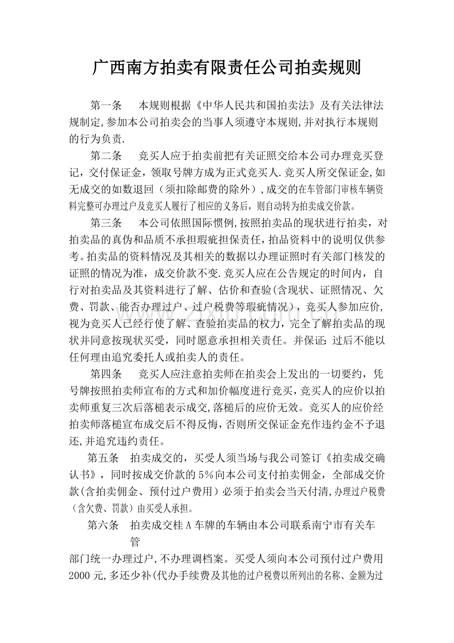 中铝广西分公司车辆资产拍卖方案.doc_第1页