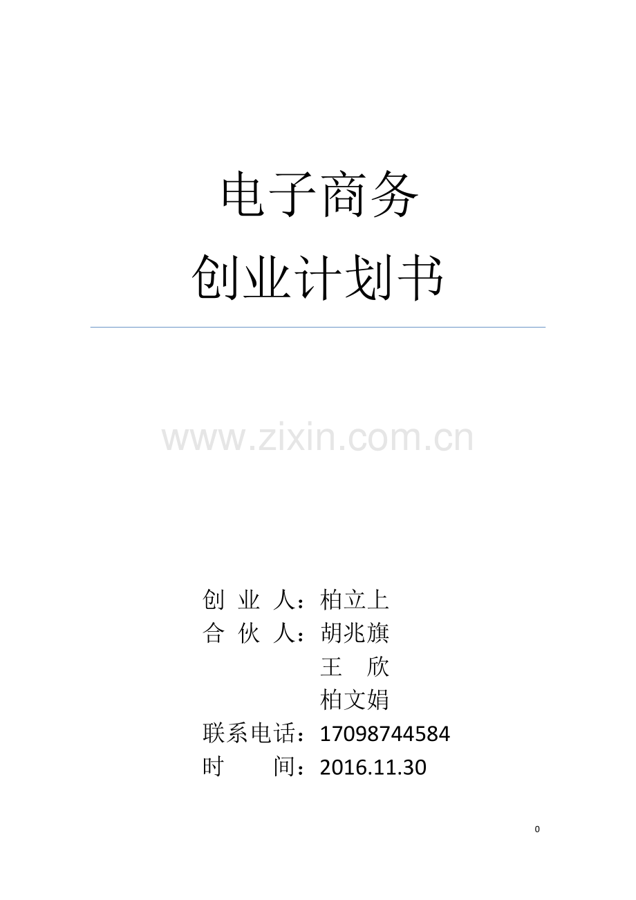 电子商务创业计划书.docx_第1页