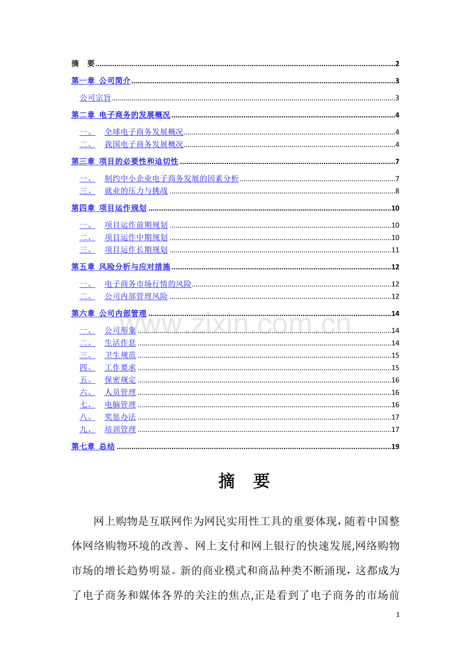 电子商务创业计划书.docx_第2页