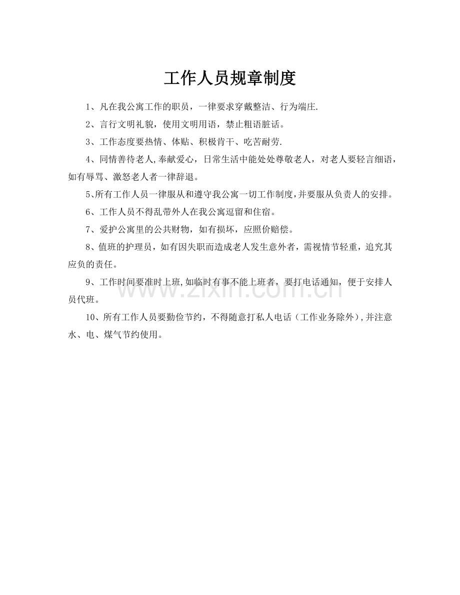 老年公寓各项管理制度大全.doc_第1页