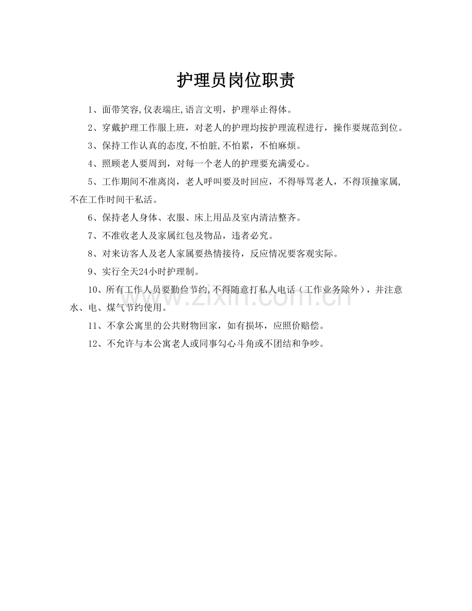 老年公寓各项管理制度大全.doc_第2页