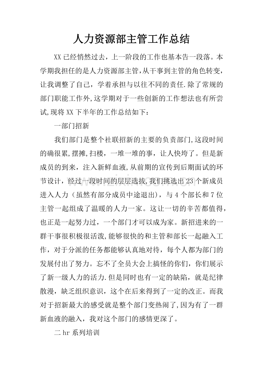 人力资源部主管工作总结.docx_第1页