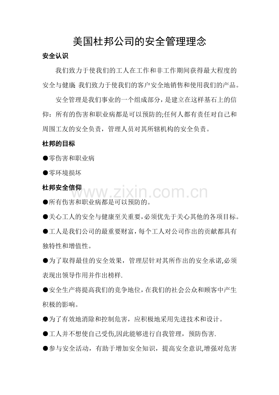 美国杜邦公司的安全管理理念.doc_第1页