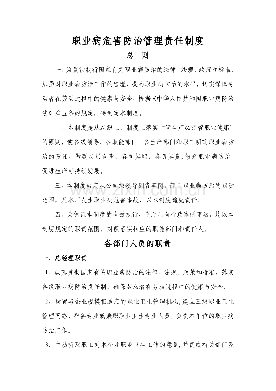 职业病危害防治管理责任及管理制度.doc_第1页