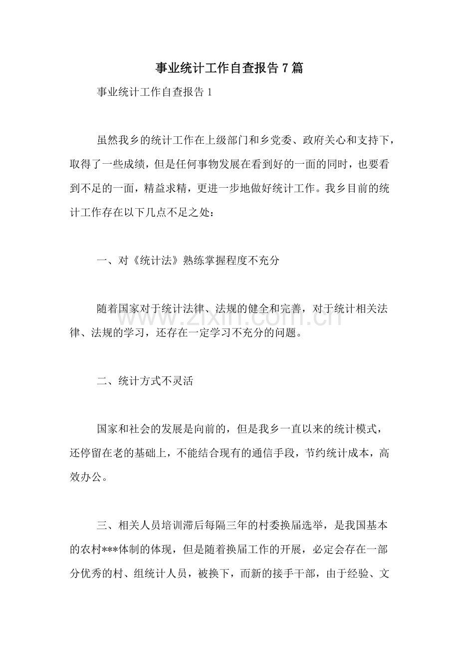事业统计工作自查报告7篇.doc_第1页
