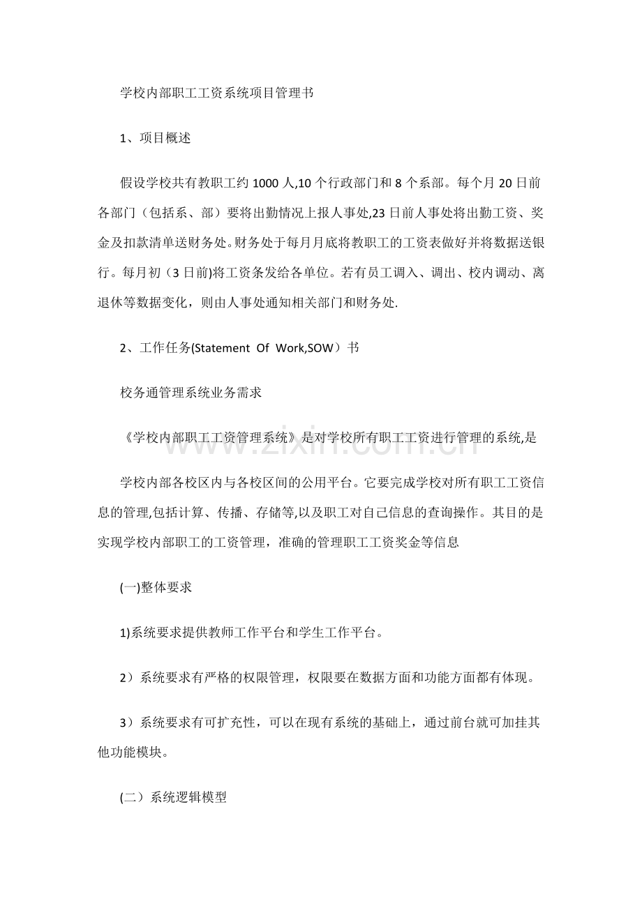 学校内部职工工资系统项目管理书.doc_第1页