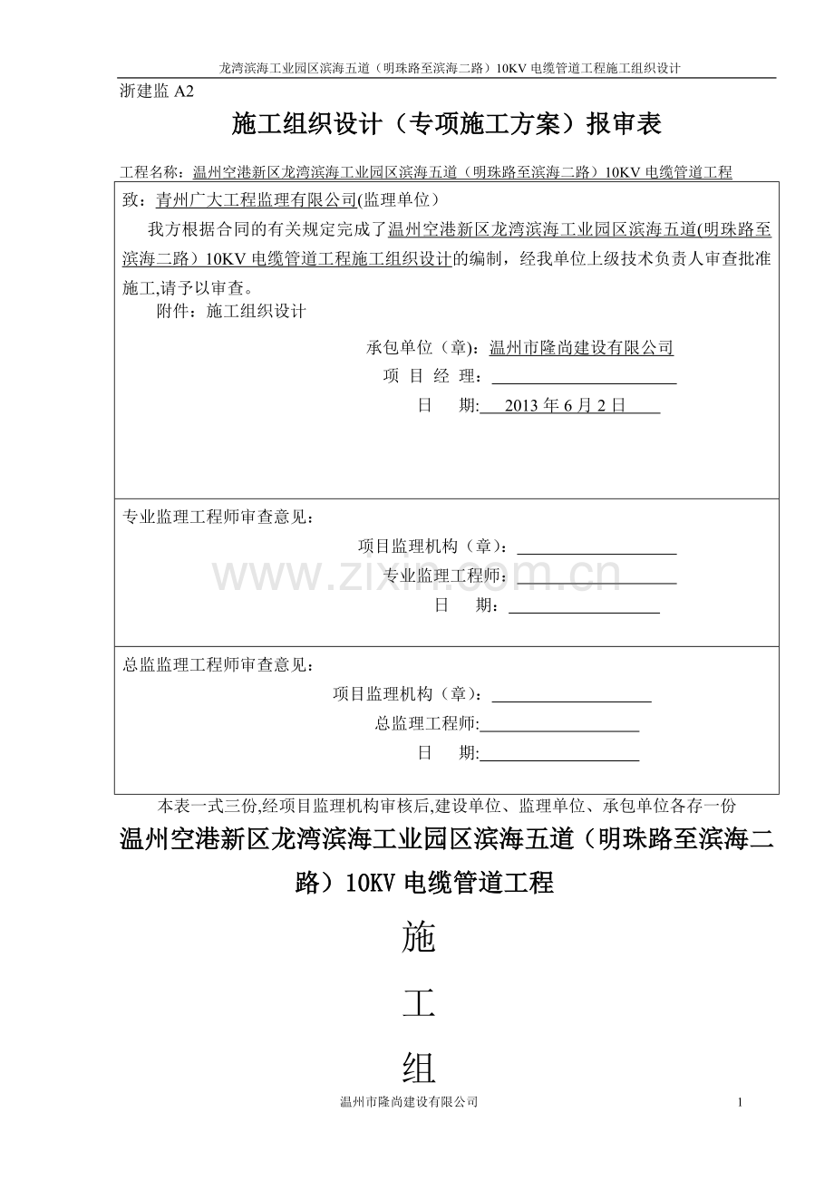 电力沟施工组织设计-电缆沟.doc_第1页