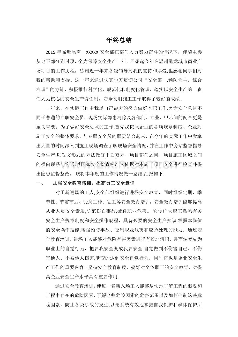 安全总监年终总结.doc_第1页