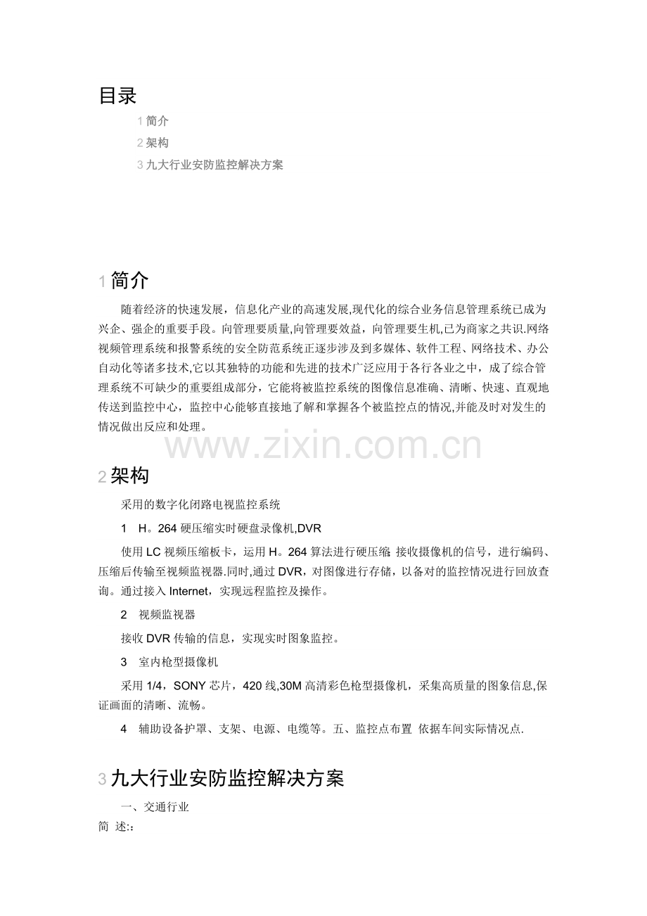 九大行业安防监控解决方案.doc_第1页