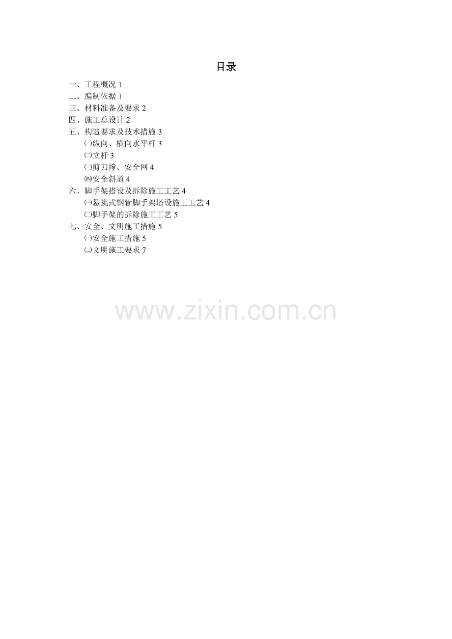 悬空脚手架方案.doc_第1页