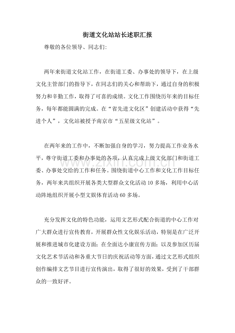 街道文化站站长述职汇报.doc_第1页