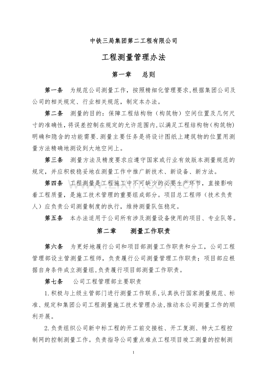 二公司测量管理办法...doc_第1页