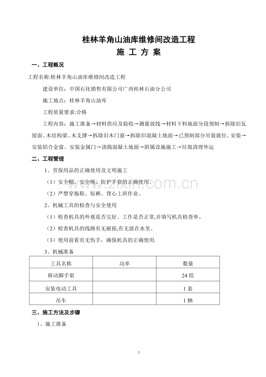 工程施工方案(拆除旧瓦屋面更换彩钢瓦屋面).doc_第1页