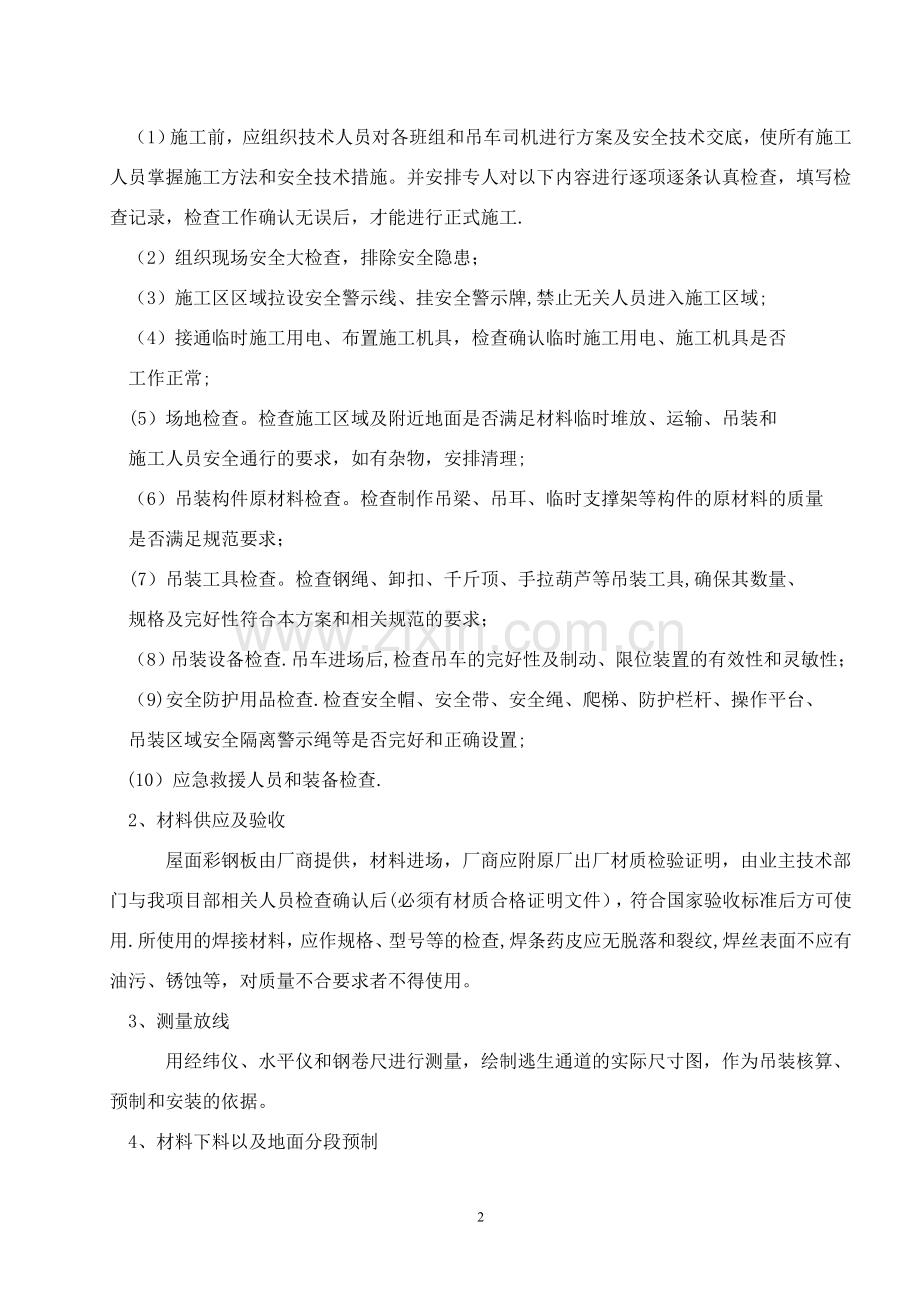 工程施工方案(拆除旧瓦屋面更换彩钢瓦屋面).doc_第2页