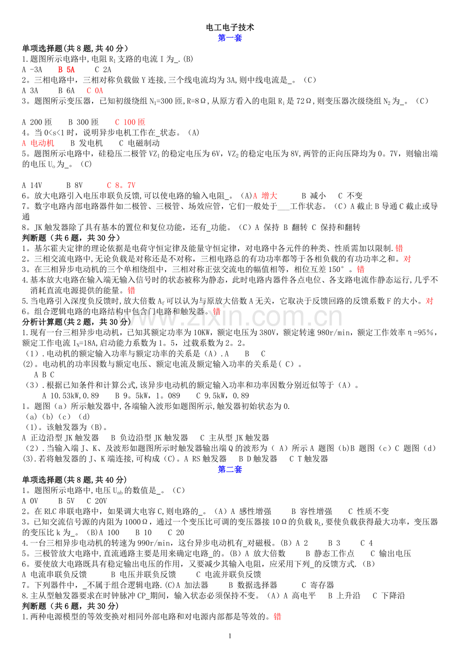 中央电大(国开)专科《电工电子技术》机考题库及答案.doc_第1页