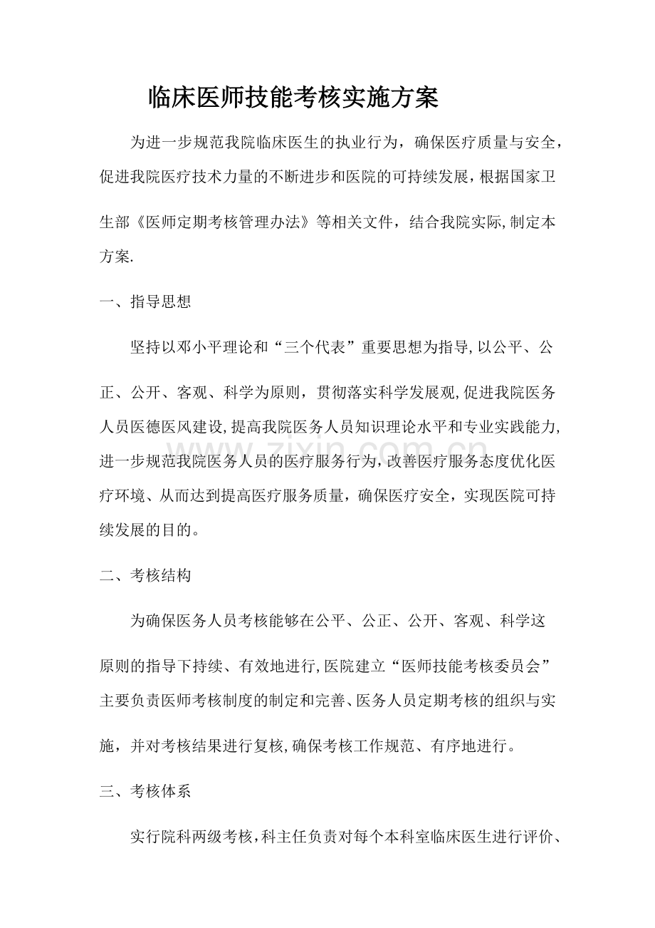 临床医师技能考核实施方案.docx_第1页