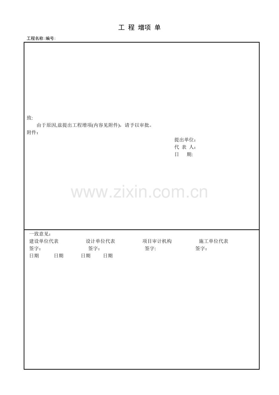 工程量增项单范文.doc_第1页