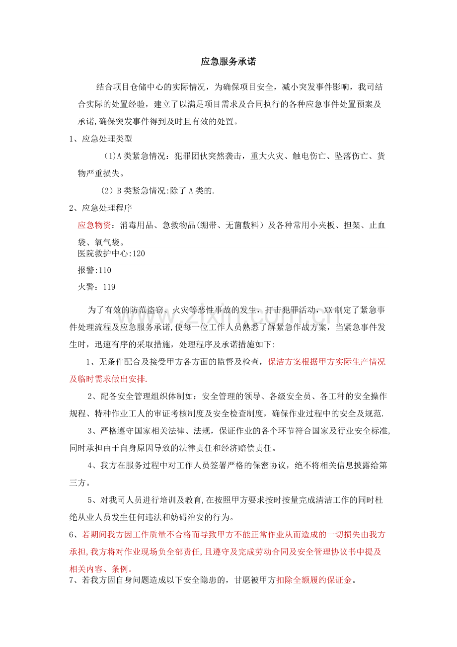 物业项目服务应急方案.doc_第1页