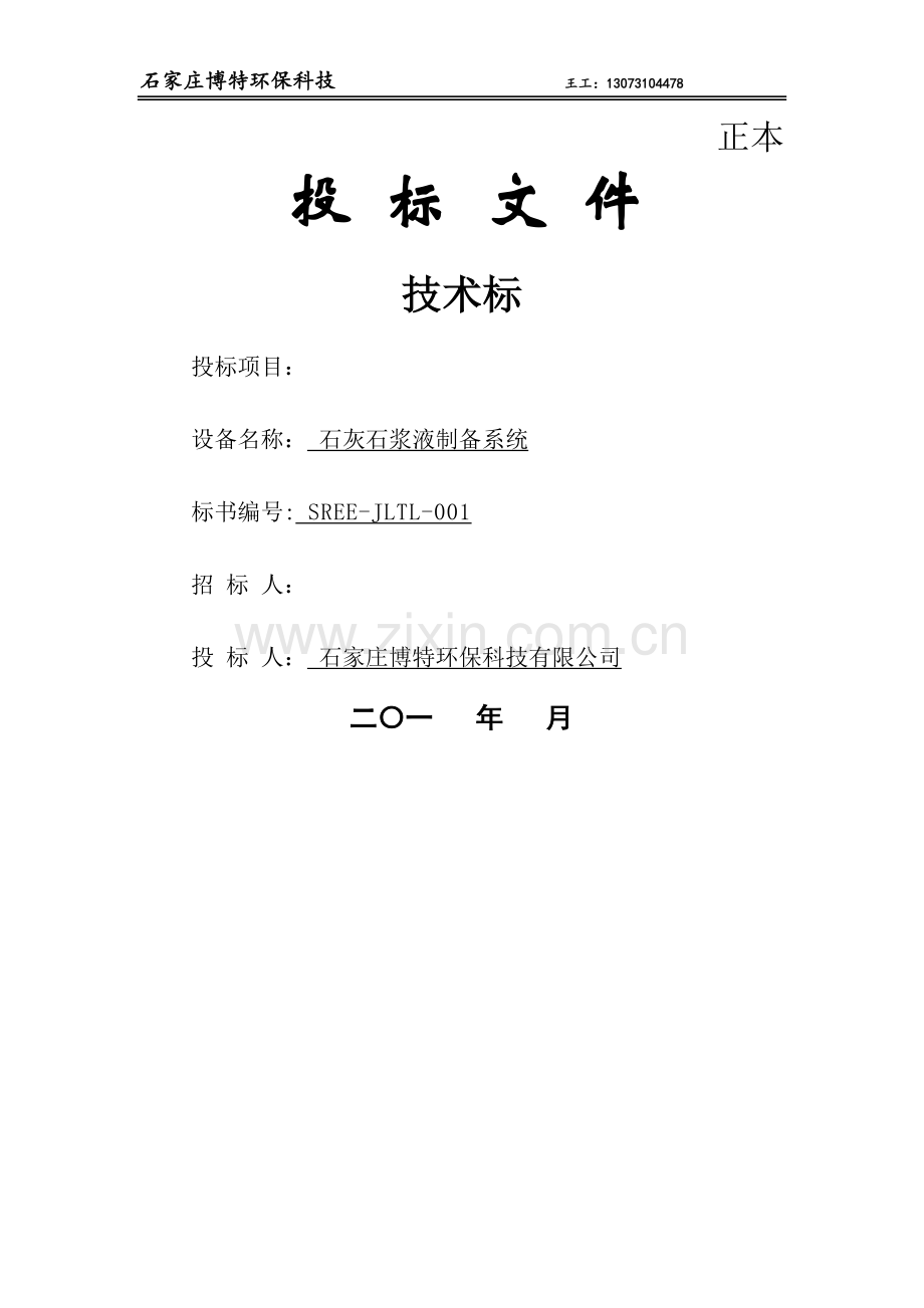 石灰石浆液制备系统技术标书.doc_第1页