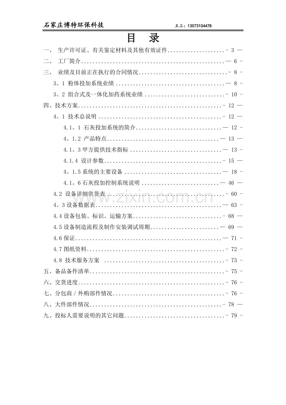 石灰石浆液制备系统技术标书.doc_第2页