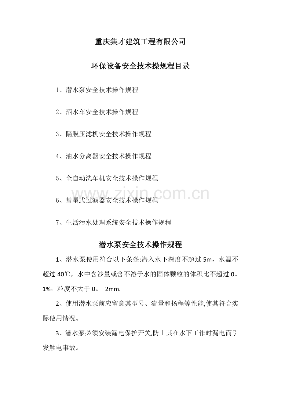 环保设备安全技术操作规程.doc_第1页