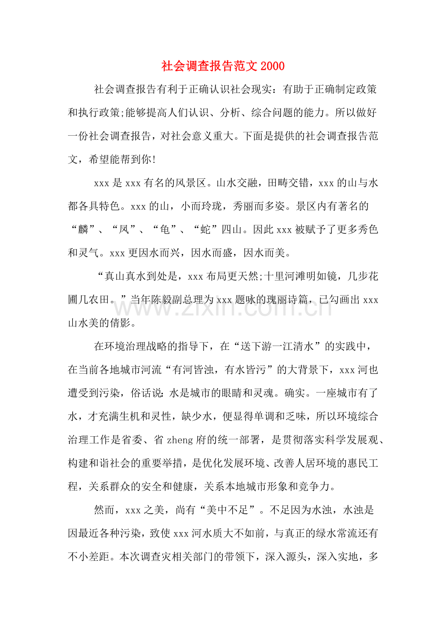 2019年社会调查报告范文2000.doc_第1页