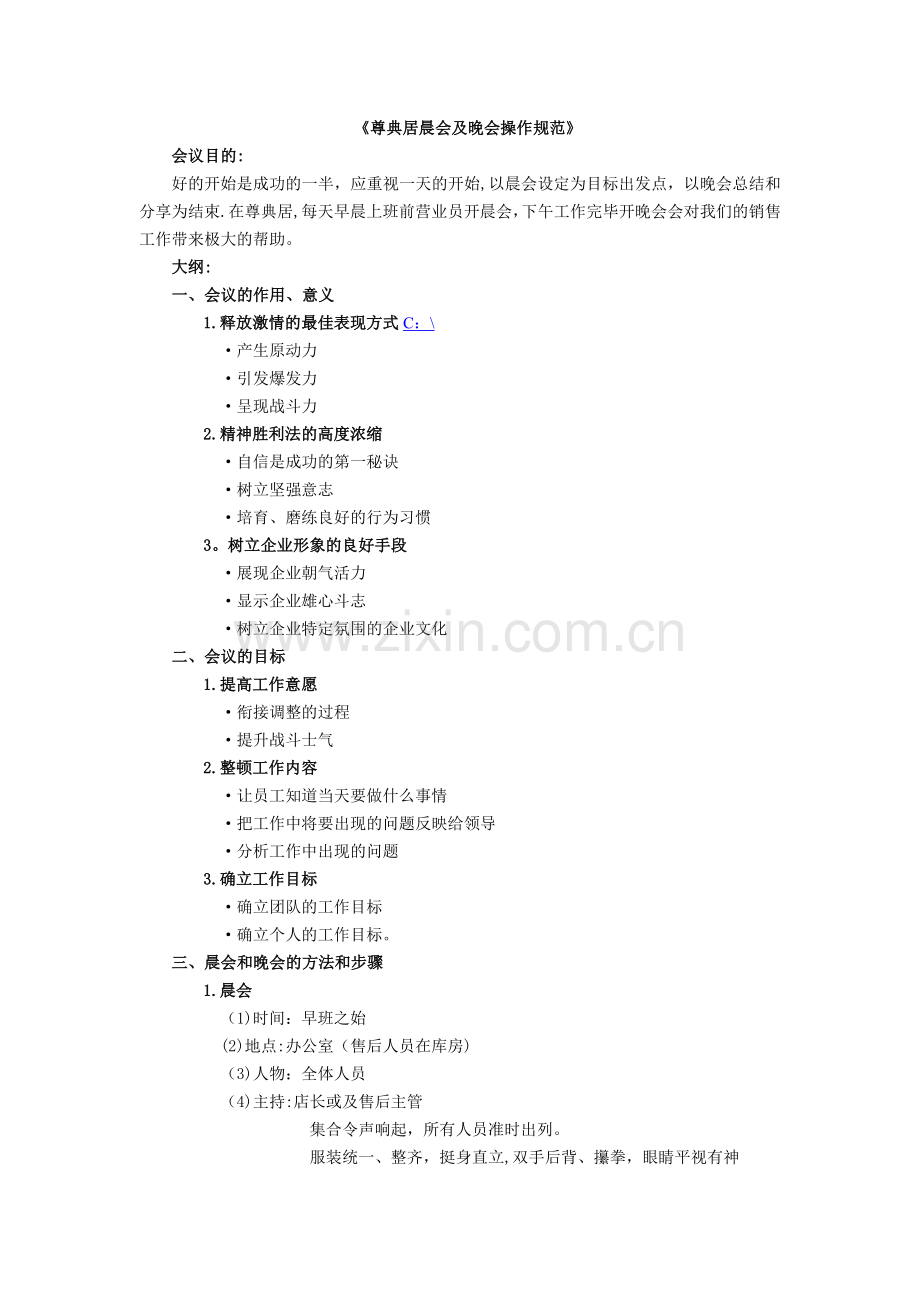 晨会与晚会流程.doc_第1页