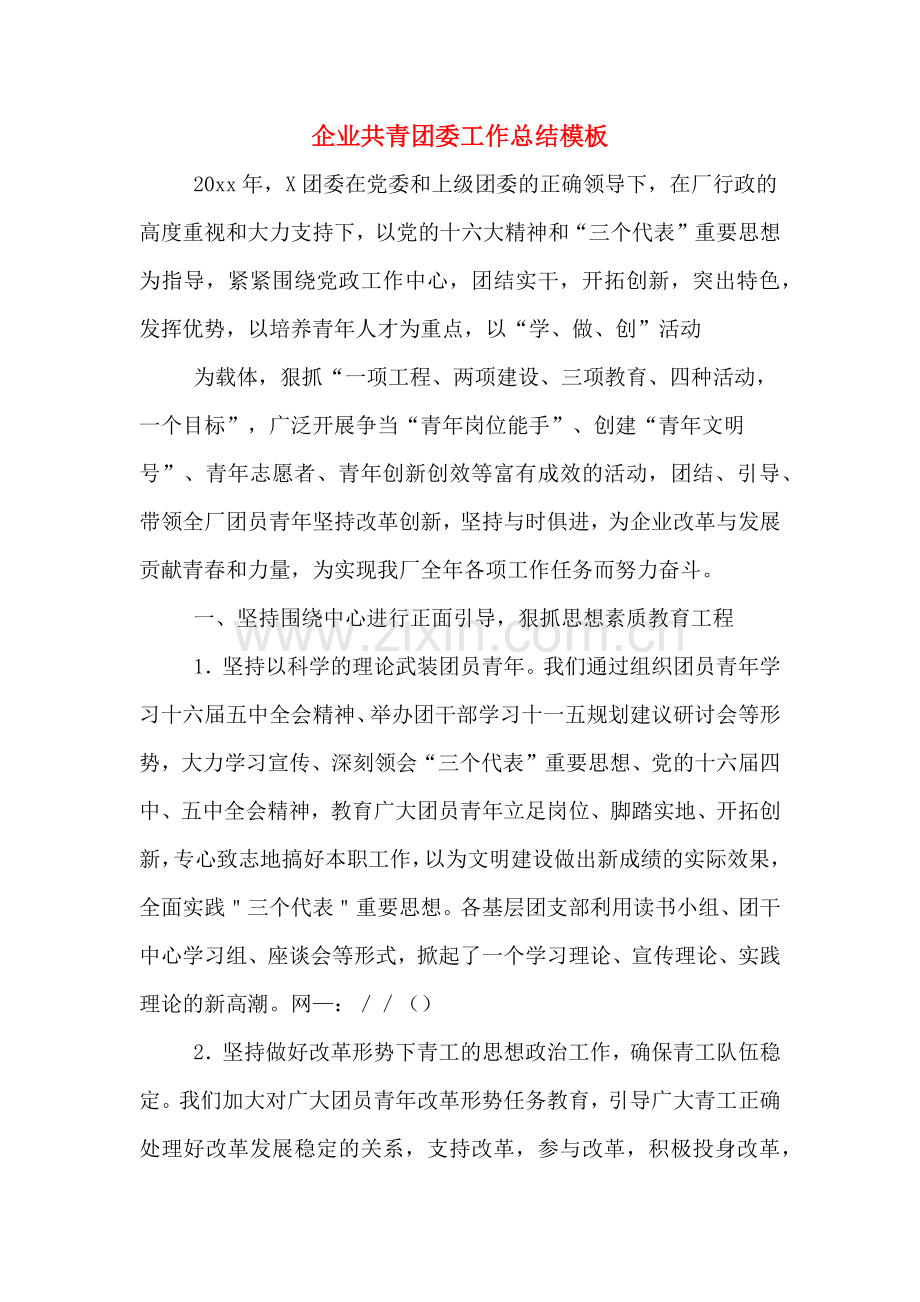 2019年企业共青团委工作总结模板.doc_第1页
