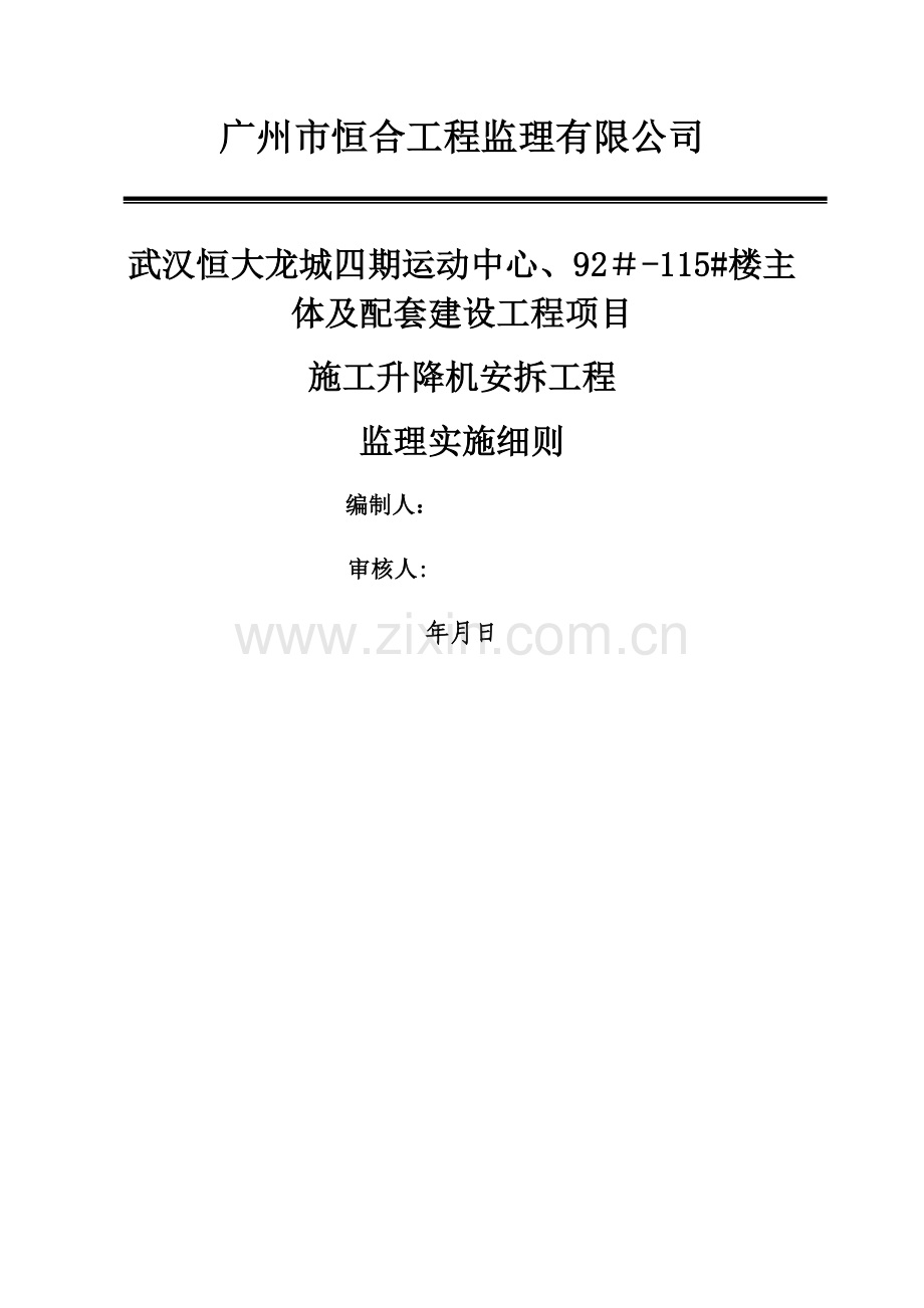 施工升降机安拆工程监理细则.doc_第1页
