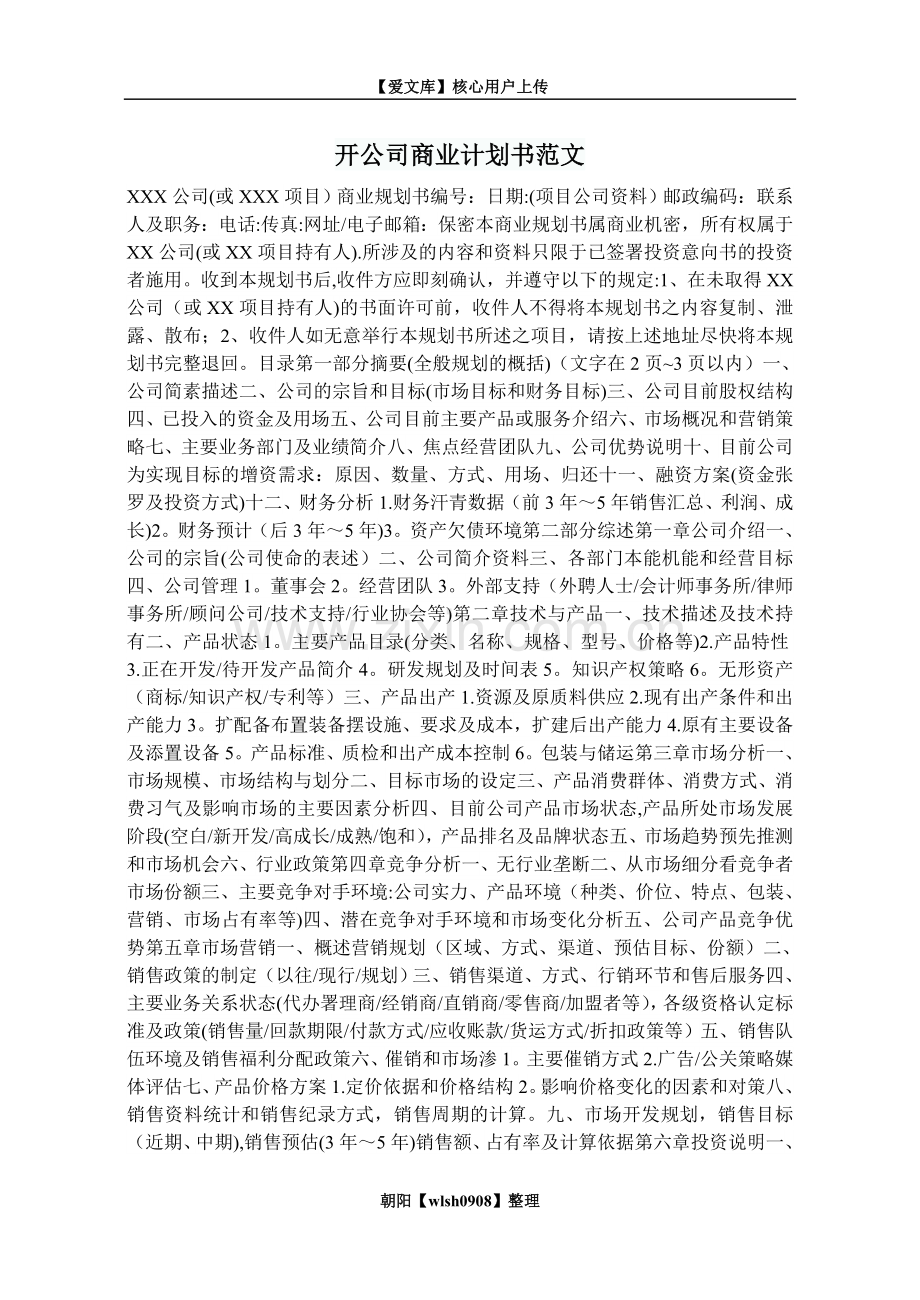 开公司商业计划书范文.doc_第1页