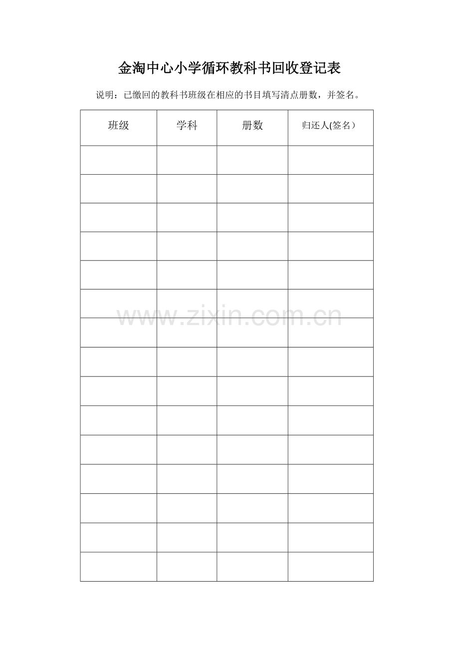 循环书籍回收登记表.doc_第1页