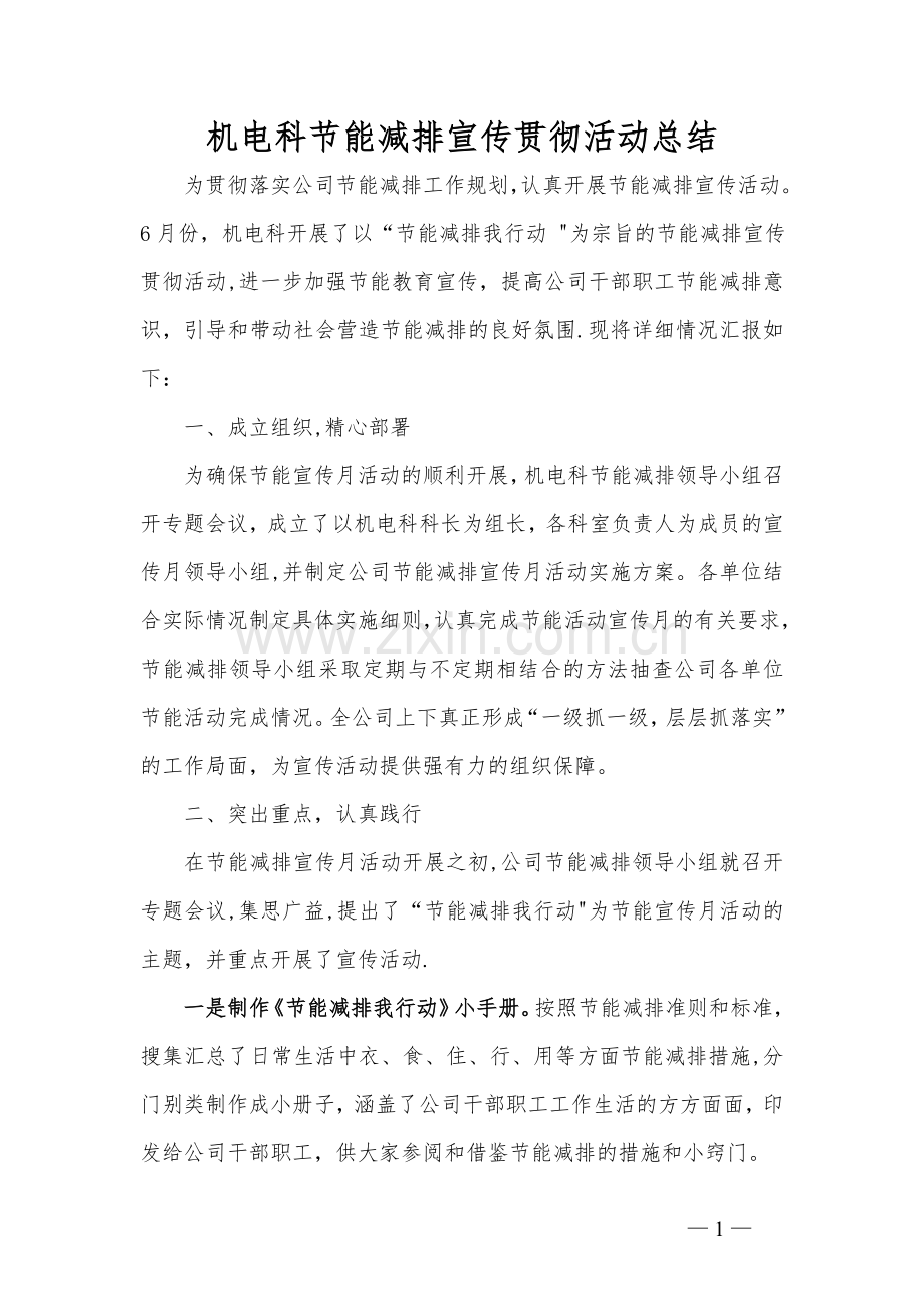 节能减排宣传月活动总结.doc_第1页