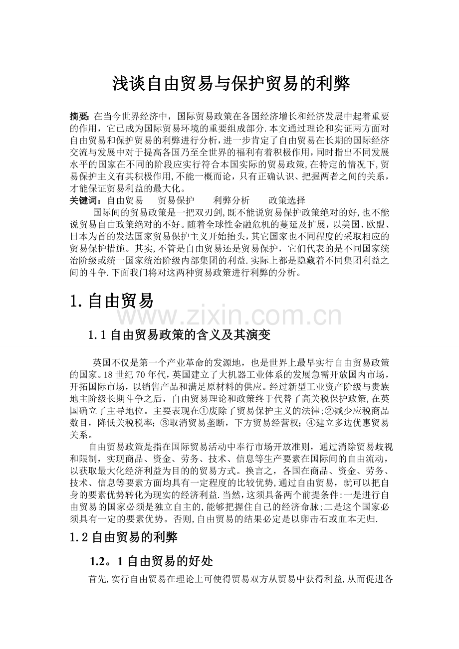 浅谈自由贸易与保护贸易的利弊.doc_第1页