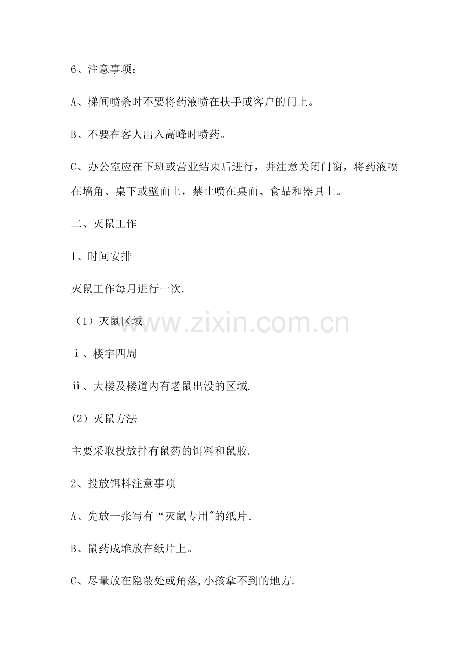 物业管理消杀方案.doc_第2页