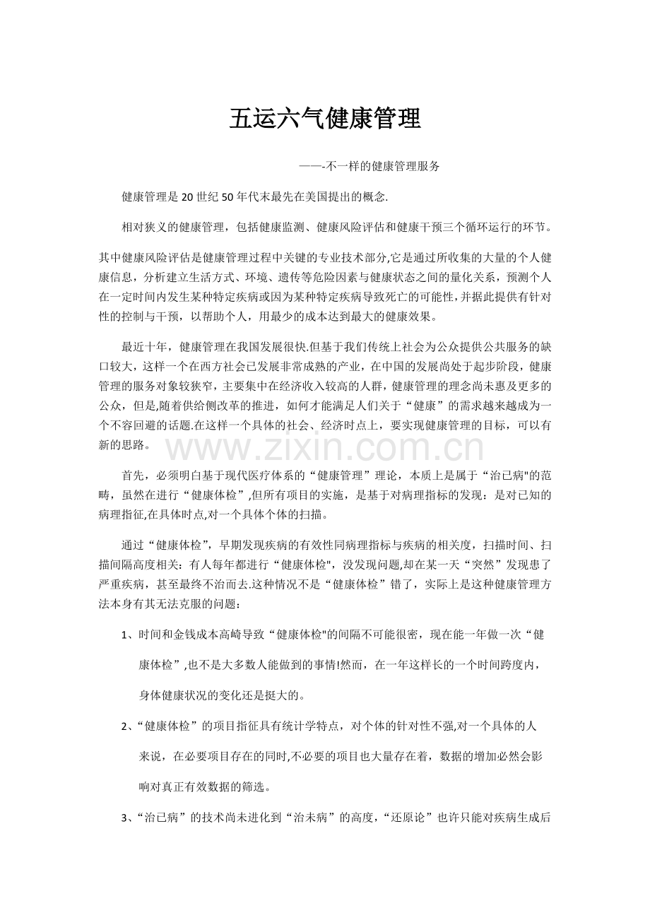 益泽五运六气健康管理介绍.doc_第1页