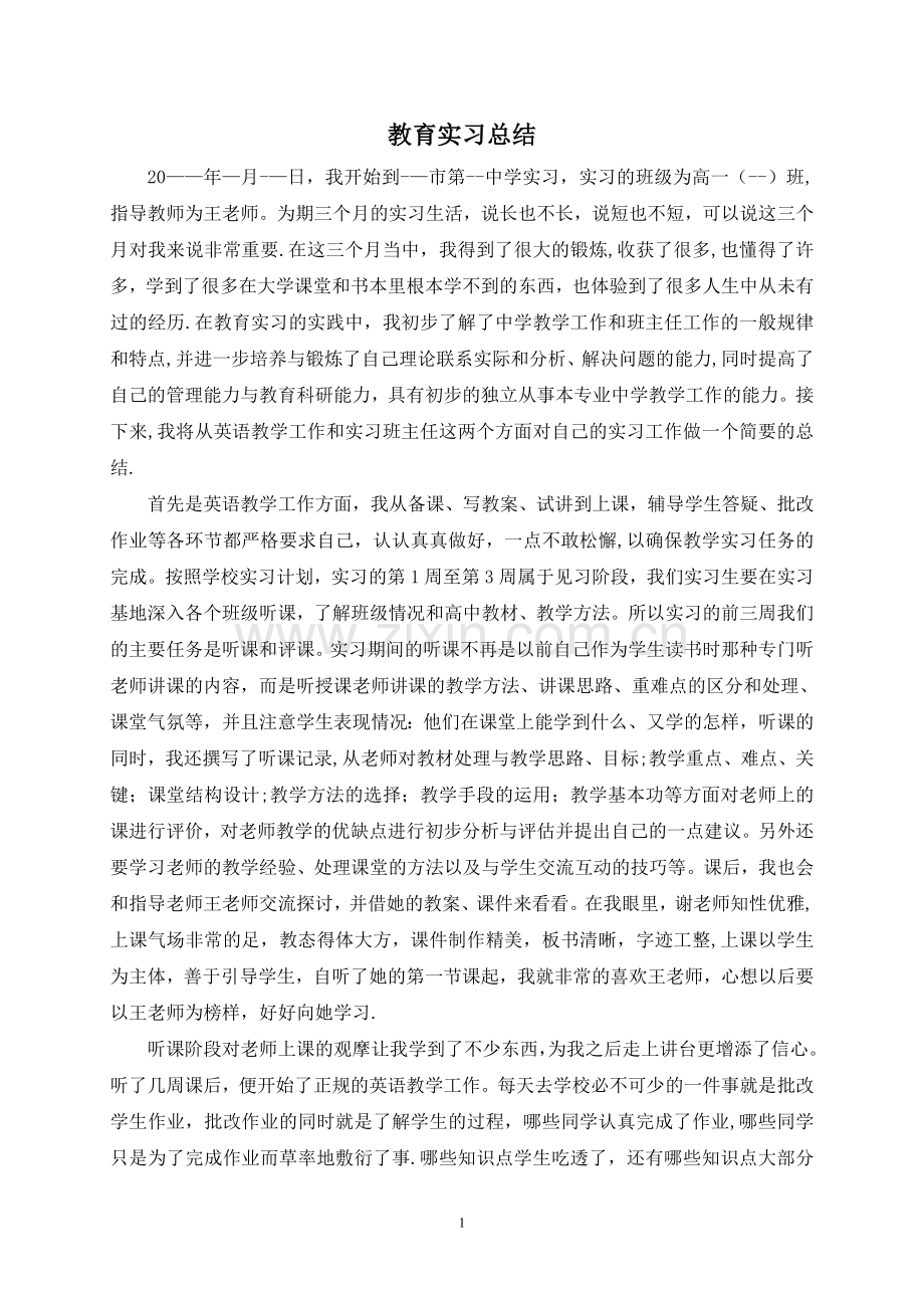 英语师范专业教育实习总结.doc_第1页