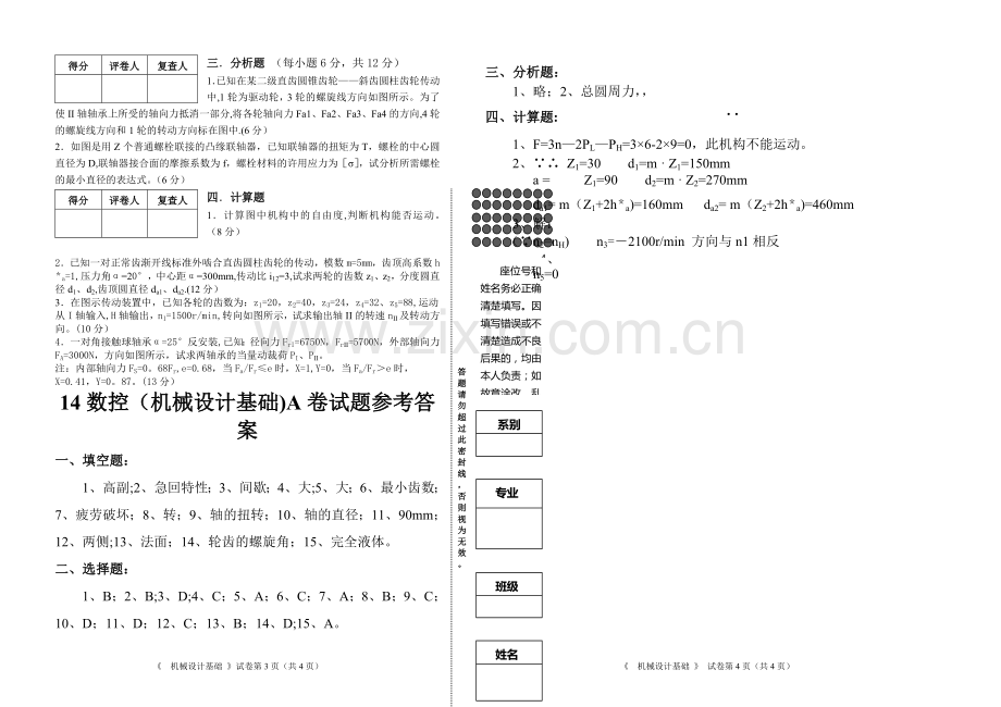 机械设计基础期末试卷及答案A卷.doc_第2页