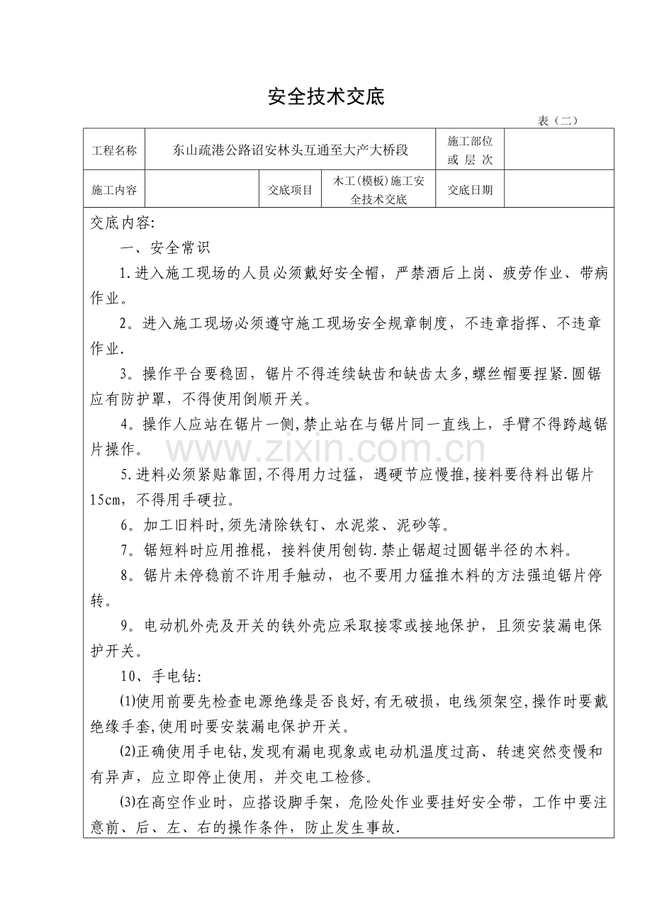 木工(模板)施工安全技术交底.doc_第1页