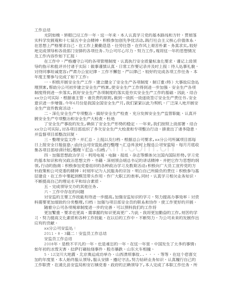 安监个人工作总结.doc_第1页