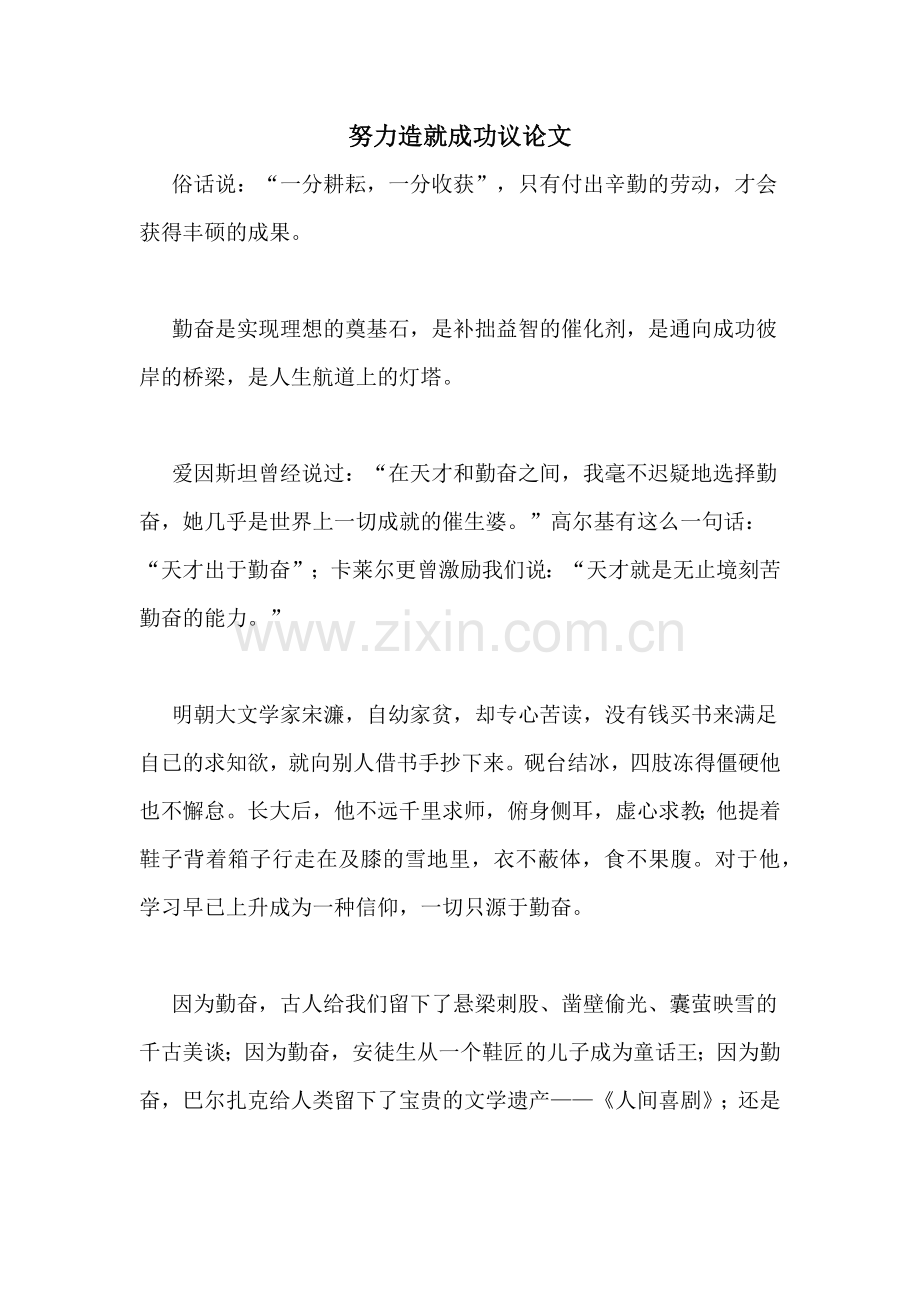 努力造就成功议论文.doc_第1页