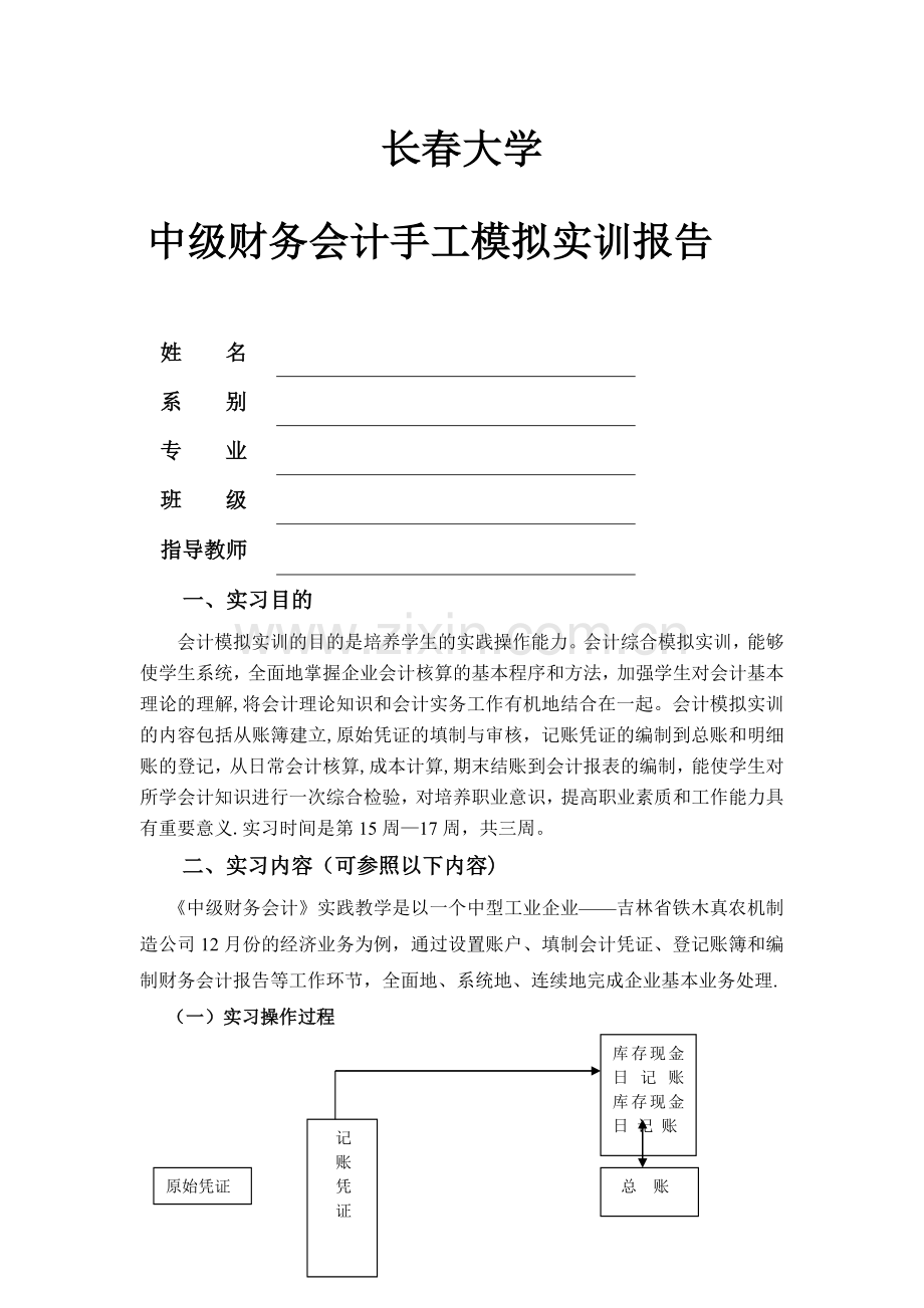 中级财务会计手工模拟实训报告.doc_第1页