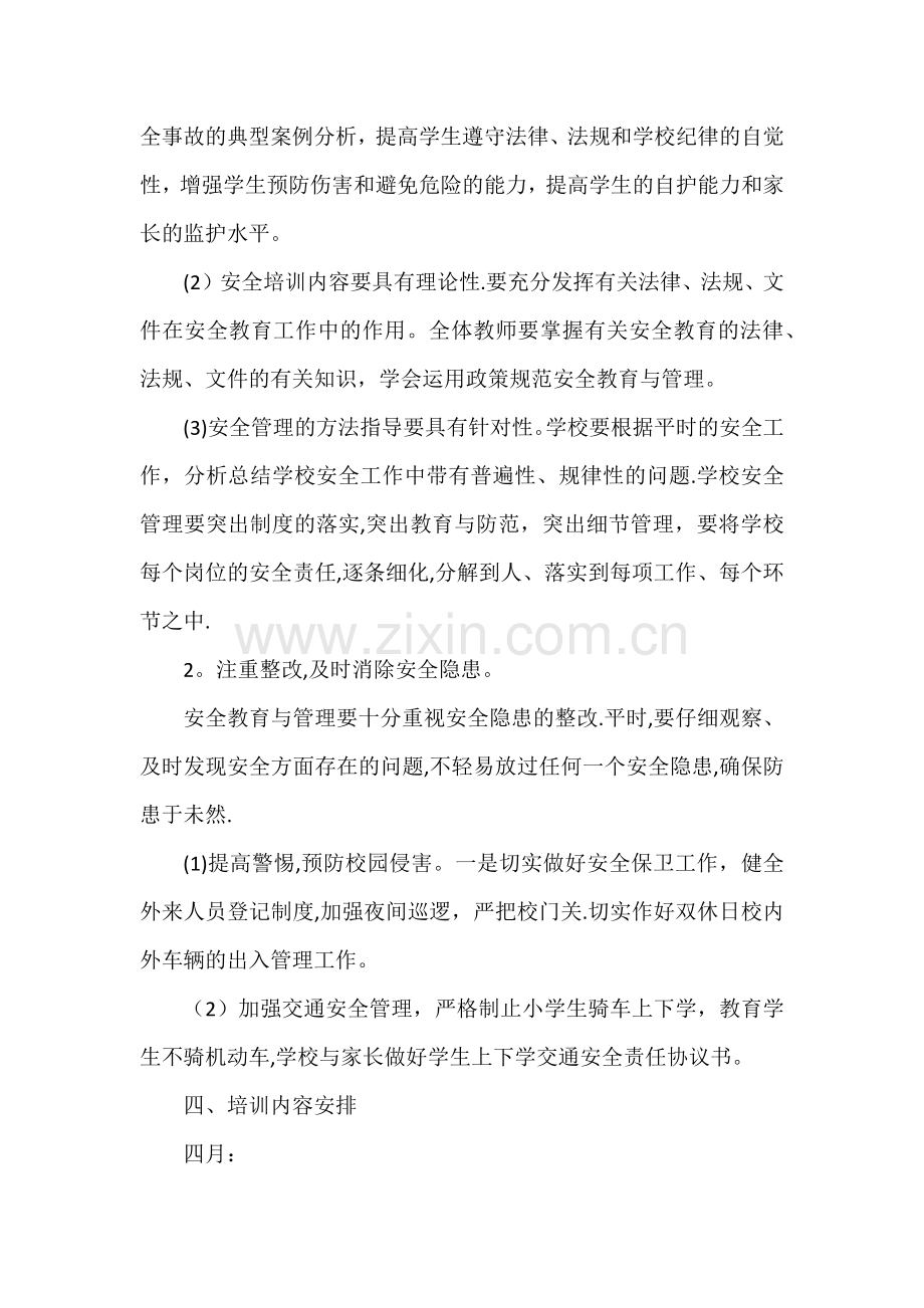 学校教师安全培训计划.docx_第2页
