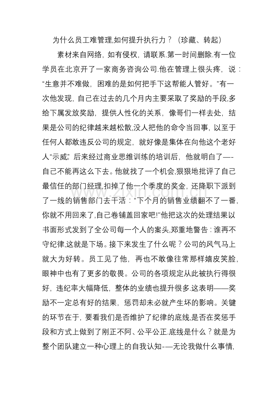 为什么员工难管理如何提升执行力珍藏转起.doc_第1页